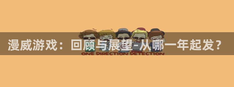 杏耀官网挂机项目怎么样可靠吗：漫威游戏：回顾与展望-从哪一年起发？