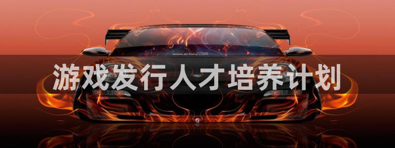 杏耀电子科技：游戏发行人才培养计划