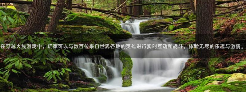 杏耀官网注册方法是什么：在穿越火线游戏中，玩家可以与数百位来自世界各地的英雄进行实时互动和战斗，体验无尽的乐趣与激情。