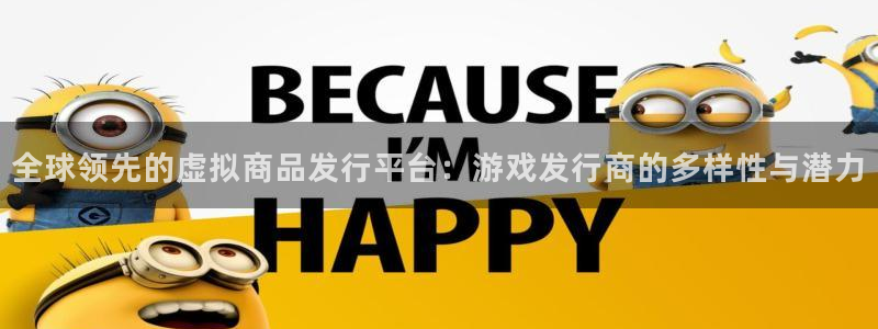 杏耀技术有限公司怎么样：全球领先的虚拟商品发行平台：游戏发行商的多样性与潜力