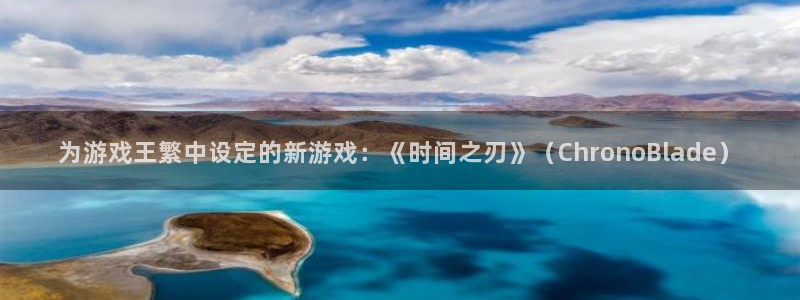 陕西杏耀子文化创意有限公司是做什么的：为游戏王繁中设定的新游戏：《时间之刃》（ChronoBlade）