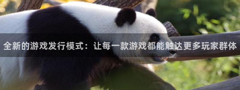 杏耀gs：全新的游戏发行模式：让每一款游戏都能触达更多玩家群体