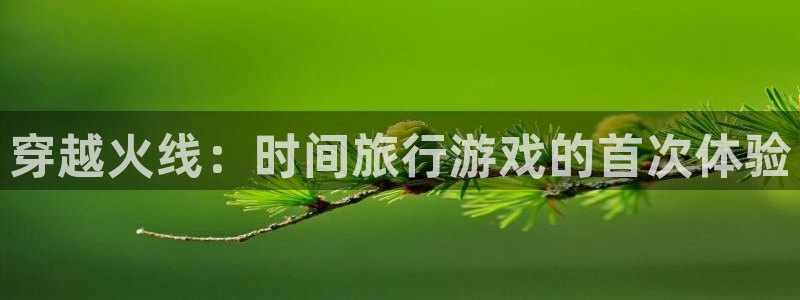杏耀男装品牌：穿越火线：时间旅行游戏的首次体验