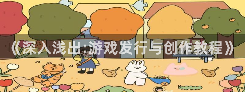 杏耀gs：《深入浅出:游戏发行与创作教程》