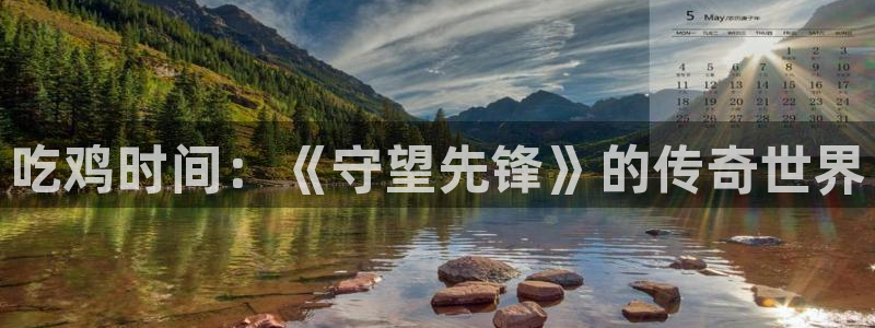 杏耀官网游戏平台高奖金玩法：吃鸡时间：《守望先锋》的传奇世界